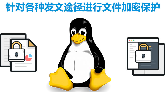 linux系统加密软件，加密各种途径发文软件，终端文件保护
